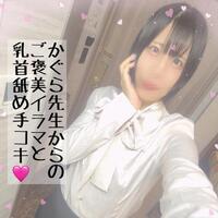 かぐらから痴女られるマゾ生徒