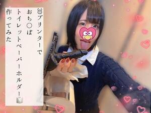 3Dプリンターで…おち○ぽ作り