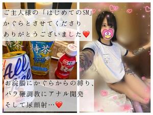かぐらの調教日記「はじめてのSM」