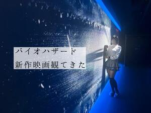 バイオ観てきたよ