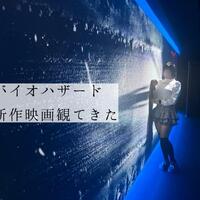バイオ観てきたよ