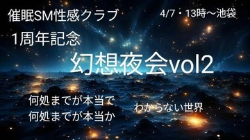 4/7(日)池袋にて催眠SMショー