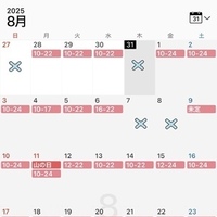 8月出勤予定