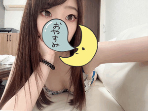おやすみ