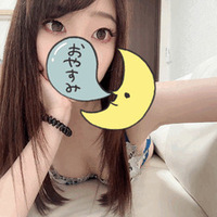 おやすみ