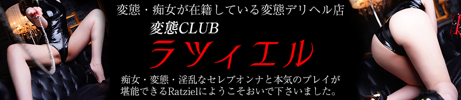 変態club ラツィエル