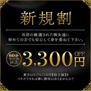 【ご新規様限定】合言葉を伝えるだけで驚愕の3,300円割引