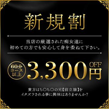 【ご新規様限定】合言葉を伝えるだけで驚愕の3,300円割引