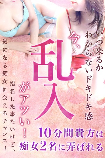 今乱入がアツい！！！いつ痴女が来るかわからないドキドキ感