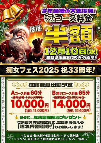 【痴女フェス2025】今年最後の大盤振る舞い!