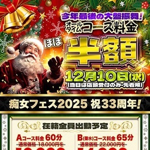 【痴女フェス2025】今年最後の大盤振る舞い！