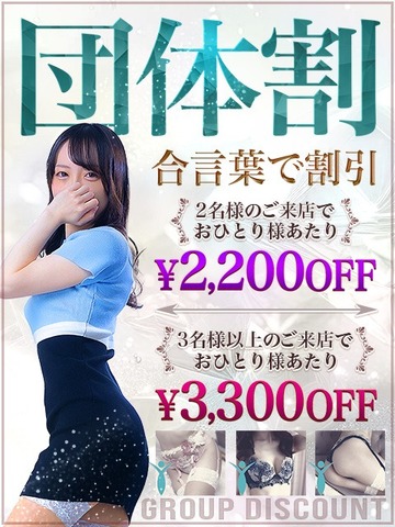 合言葉【団体割】で最大3300円割引♪