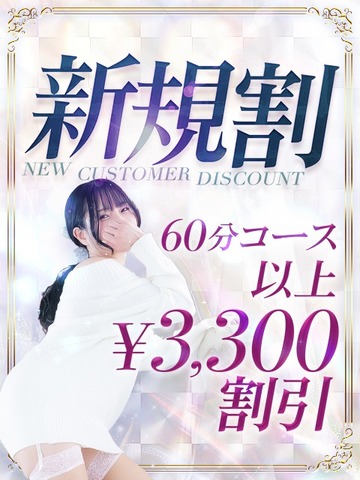 【ご新規様限定】合言葉を伝えるだけで驚愕の3,300円割引