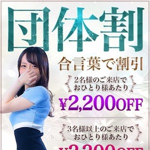 合言葉【団体割】で最大3300円割引♪