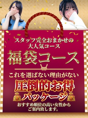 秘密のおまかせコース！最もお得に遊べます★
