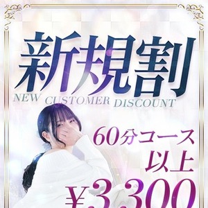 【ご新規様限定】合言葉を伝えるだけで驚愕の3,300円割引