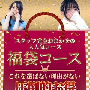 秘密のおまかせコース！最もお得に遊べます★