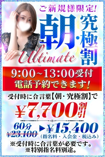 合言葉【究極割】で7,700円割引♪