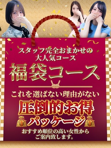 秘密のおまかせコース！最もお得に遊べます★
