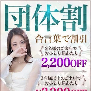 合言葉【団体割】で最大3300円割引♪