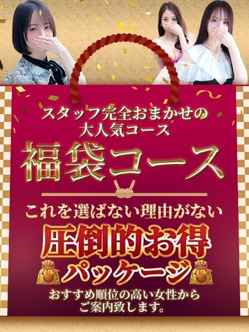 秘密のおまかせコース！最もお得に遊べます★
