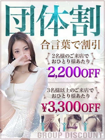 合言葉【団体割】で最大3300円割引♪