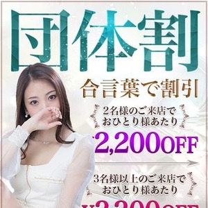 合言葉【団体割】で最大3300円割引♪