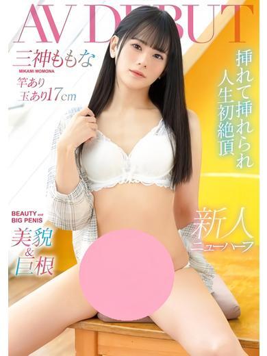 三神ももな【NH】(25)