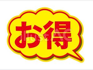 お得でしかない情報ざます