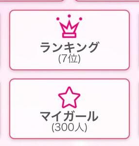マイガール登録 *(I_ ありがとうございます