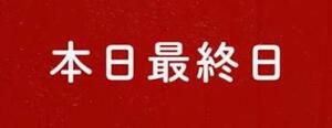  本日 体験入店 最終日まゆみ 