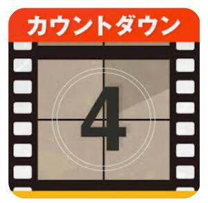 あと4日
