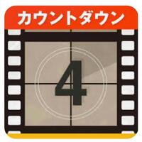 あと4日