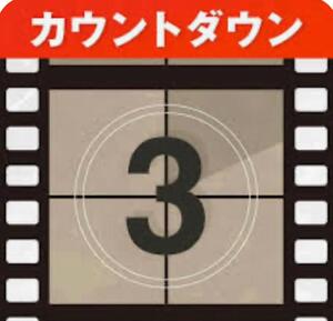あと3日