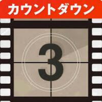 あと3日