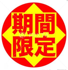《期間限定》