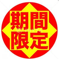 《期間限定》