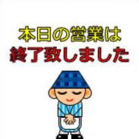 受終 完売