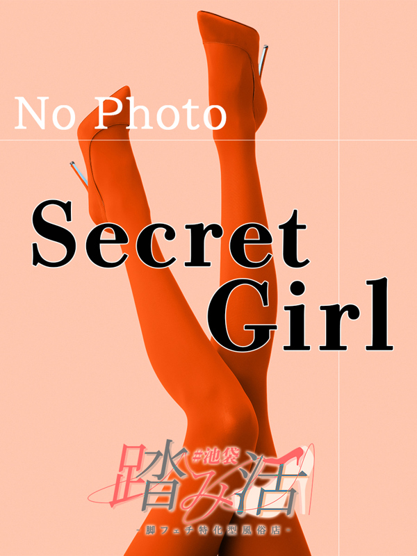 シークレットガール