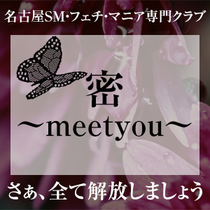 密 〜meetyou〜