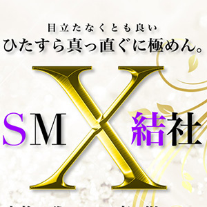 SＭ結社・X