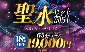 人気の聖水がセットのお得なプラン!!