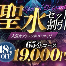 人気の聖水がセットのお得なプラン!!