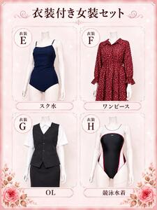 女装セット更新！！