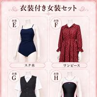 女装セット更新！！