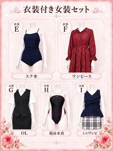 またまた女装セット更新