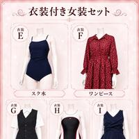 またまた女装セット更新