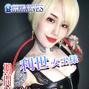 利世 女王様　(リゼ)