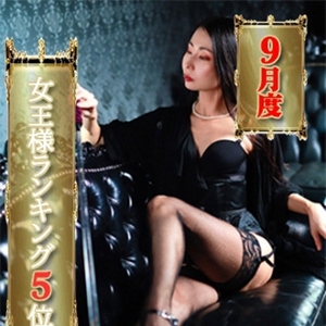 龍崎紅羽女王様