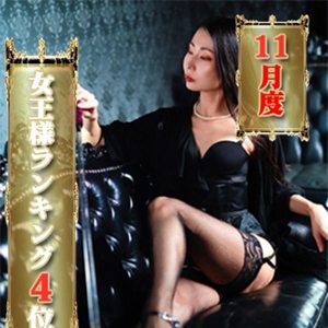 龍崎紅羽女王様